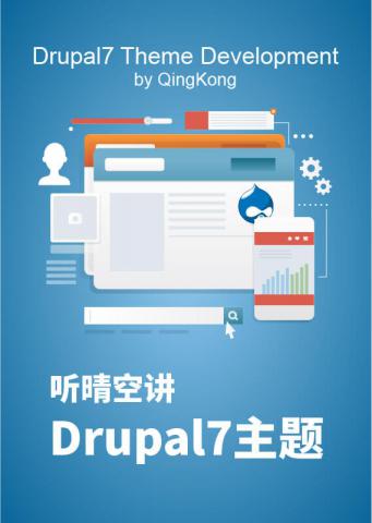 听晴空讲Drupal7主题