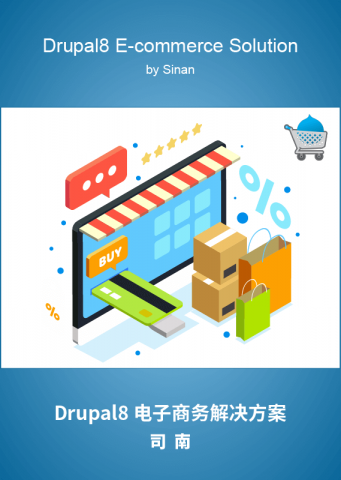 Drupal8 电子商务解决方案