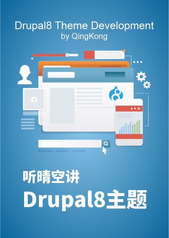 听晴空讲Drupal8主题海报