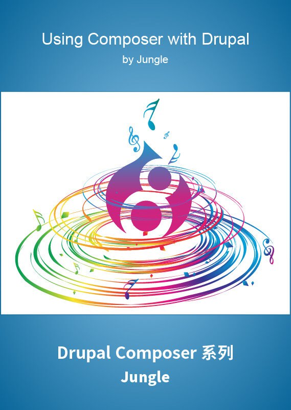 Drupal Composer 系列