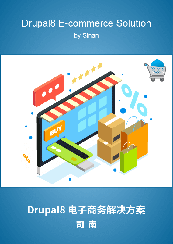 Drupal8 电子商务解决方案 Drupal8 电子商务解决方案