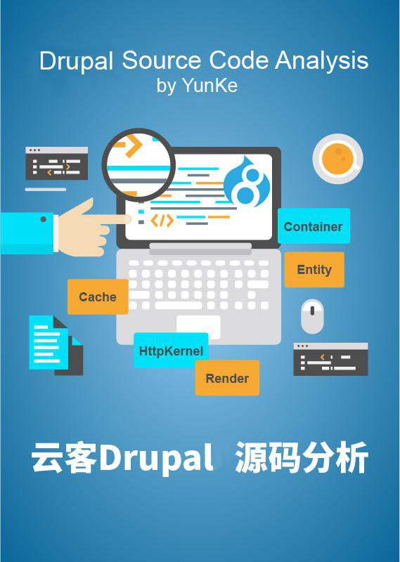 云客Drupal源码分析